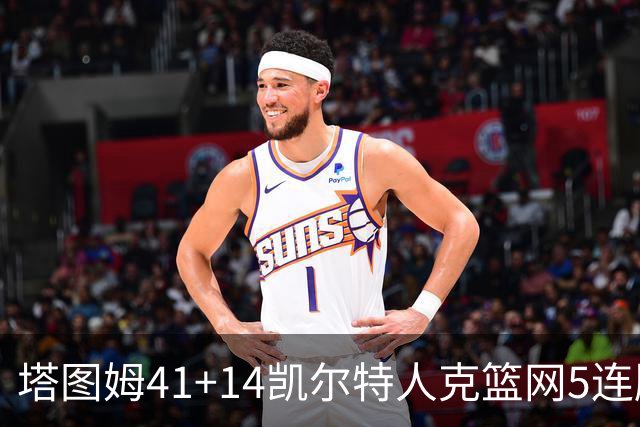 塔图姆41+14凯尔特人克篮网5连胜 雷霆胜魔术