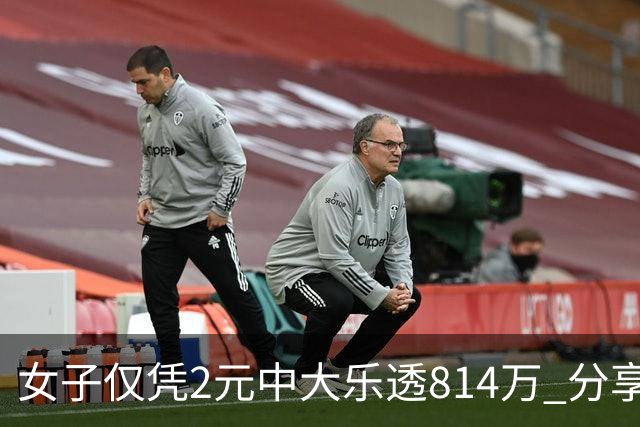 女子仅凭2元中大乐透814万 分享中奖秘诀-图